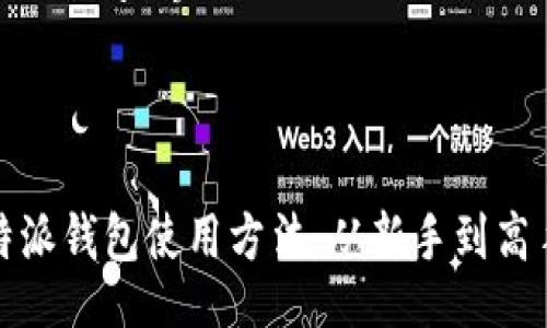 style
. {
  font-size: 24px;
  font-weight: bold;
}
.guanjianci {
  font-size: 18px;
  font-style: italic;
}
/style

全面解析比特派钱包使用方法：从新手到高手的实用指南