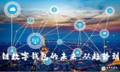 区块链数字钱包的未来：从趋势到机遇