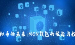 掌握虚拟币的未来：MCN钱包的崛起与投资机会