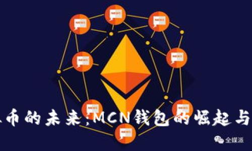 掌握虚拟币的未来：MCN钱包的崛起与投资机会