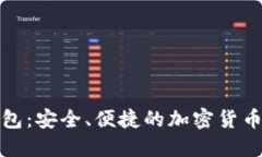 数字币钱包：安全、便捷的加密货币管理工具