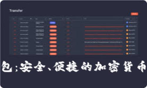 数字币钱包：安全、便捷的加密货币管理工具