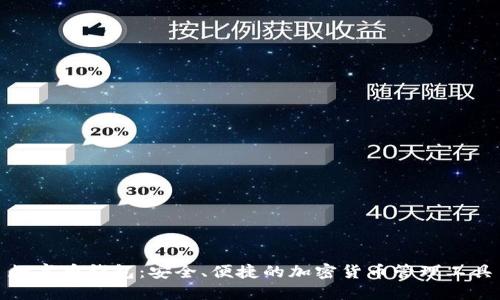 数字币钱包：安全、便捷的加密货币管理工具