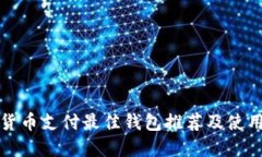 数字货币支付最佳钱包推荐及使用指南