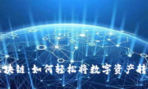 掌握区块链：如何轻松将数字资产转入钱包