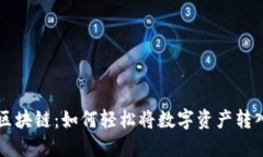 掌握区块链：如何轻松将数字资产转入钱包