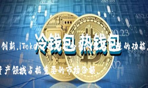 # iToken 简要说明

iToken 是一种数字货币钱包，主要用于存储、管理和交易各种加密货币。随着区块链技术的发展，越来越多的人开始使用数字货币，而 iToken 就是在这个背景下应运而生的一种便捷、安全的数字资产管理工具。

## iToken 的主要功能

### 1. 多币种支持
iToken 支持多种主流及小众的加密货币，包括比特币（BTC）、以太坊（ETH）、瑞波币（XRP）等。用户可以在一个应用内管理多个不同的数字资产，方便快捷。

### 2. 安全性
iToken 采用多重安全措施，包括私钥离线存储、指纹识别和面部识别等生物识别技术，确保用户的资产安全。此外，数据传输过程中使用加密技术，防止信息泄露。

### 3. 交易功能
用户可以通过 iToken 平台进行数字货币的直接交易，支持快速兑换和转账。平台提供实时交易价格和市场分析，帮助用户做出更好的决策。

### 4. 用户友好的界面
iToken 的用户界面设计，用户可以轻松上手。即使是对区块链技术不太了解的用户，也能够快速熟悉操作。

## iToken 的优势

iToken 作为一款数字货币钱包，较其他产品的优势主要体现在以下几个方面：

### 1. 便利性
iToken 提供一站式服务，用户只需一个账户即可管理所有数字资产，简单方便。

### 2. 高效性
通过 iToken 进行交易，不仅速度快，而且手续费相对较低，用户体验良好。

### 3. 可扩展性
iToken 未来支持更多加密货币和社区崛起的代币，用户的选择范围将进一步扩大。

### 4. 社区支持
iToken 拥有活跃的用户社区，用户可以在社区中交流经验、分享信息，互帮互助，共同促进 iToken 的发展。

## iToken 的未来发展

结合区块链行业的快速发展，iToken 将不断更新和迭代，成为越来越强大的数字资产管理工具。随着金融科技的不断创新，iToken 也可能会引入更多先进的功能，例如去中心化交易、DeFi 等，使得用户在使用 iToken 时，不仅满意其现有功能，还能享受到未来可能推出的新服务。

总的来说，iToken 是一个值得关注的数字货币钱包，凭借安全性、便捷性和良好的用户体验，很可能会在未来的数字资产领域占据重要的市场份额。