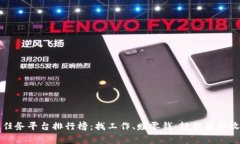 十大悬赏任务平台排行榜：找工作、赚零钱、轻