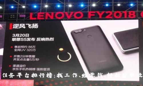 十大悬赏任务平台排行榜：找工作、赚零钱、轻松获取收入新模式