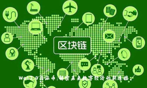 Web3.0与派币：解密未来数字经济的新连接