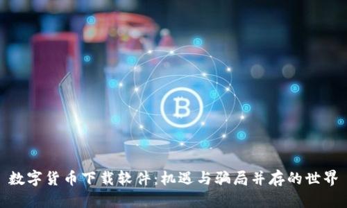 数字货币下载软件：机遇与骗局并存的世界