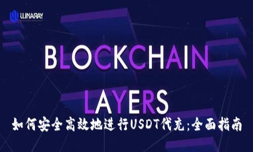 如何安全高效地进行USDT代充：全面指南