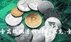 如何安全高效地进行USDT代充：全面指南