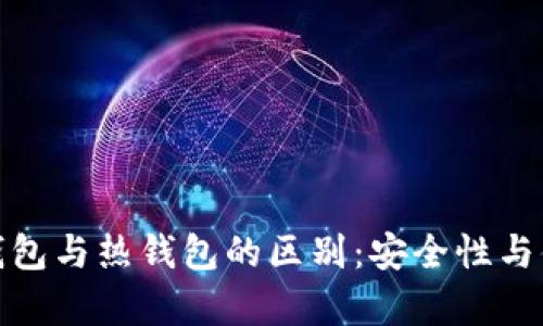 数字货币冷钱包与热钱包的区别：安全性与便利性的博弈