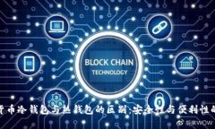数字货币冷钱包与热钱包的区别：安全性与便利