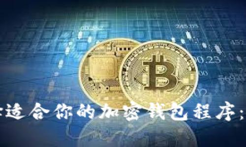 如何选择适合你的加密钱包程序：全面指南