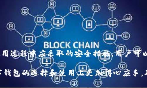 数字时代：如何选择最安全的数字钱包/  
数字钱包, 网络安全, 加密货币/guanjianci

引言
在数字经济迅猛发展的今天，越来越多的人开始使用数字钱包来存储和管理他们的资产。数字钱包不仅支持加密货币的存储，还能进行在线支付和交易。但伴随而来的网络安全问题也日益突出，如何选择最安全的数字钱包成为了广大用户关注的焦点。

选择一个安全的数字钱包不仅关乎个人的财产安全，还影响到我们的使用体验。市场上有很多种不同类型的数字钱包，从热钱包到冷钱包，各有其特点和适用场景。在选择数字钱包的过程中，我们需要考虑哪些因素才能确保其安全性呢？本文将深入探讨这一问题，同时提供实用的建议，让你在选择数字钱包时更加游刃有余。

数字钱包的类型及其安全性分析
数字钱包主要分为两种类型：热钱包和冷钱包。热钱包是指连接到互联网的数字钱包，而冷钱包则是与互联网隔离的存储设备。让我们分别看看这两种钱包的特点及其安全性。

h4热钱包/h4
热钱包由于便于使用，通常用于日常小额交易。用户可以通过手机APP或桌面软件方便快速地进行操作，适合于频繁交易的用户。但是，因为其一直在线，热钱包更容易受到网络攻击，尤其是黑客入侵、钓鱼攻击等。因此，在选择热钱包时，用户应该选择那些有良好声誉和高安全性措施的平台，例如开启两步验证、使用强密码等。

h4冷钱包/h4
冷钱包通常是指硬件设备或纸质钱包等，能够有效地将用户的资产离线存储。由于不连接互联网，冷钱包在安全性上相对更高，可以抵御大多数网络攻击。然而，冷钱包的使用也存在一定的不便，尤其是在需要进行交易时，用户需要将资产转移到热钱包或者在线平台上进行交易。这种不便使得冷钱包在日常使用中并不如热钱包普遍。但无论如何，冷钱包是长期存储资产时的首选。

如何选择最安全的数字钱包？
选择最安全的数字钱包时，我们需要考虑多个因素，包括安全性、易用性、支持的币种、费用等。接下来，我们将详细介绍这些因素。

h41. 安全性/h4
安全性自然是选择数字钱包的最重要因素。用户需要确认钱包提供的安全功能，例如私钥控制、两步验证、冷存储等。在选择时，尽量选择那些知名度高、用户评价好的数字钱包，定期检查其安全漏洞和更新记录，以确保你的资产安全。

h42. 易用性/h4
拥有一个易于使用的界面和良好的用户体验可以大大提高用户的使用效率。数字钱包的操作应该直观易懂，用户不应该为完成简单操作而感到困惑。尤其对新手来说，用户体验尤其重要，选择那些有良好客服支持和详细使用指南的钱包将更为合适。

h43. 支持的币种/h4
不同的钱包支持的币种种类各异。在选择数字钱包时，要确保其支持你所持有的加密货币。若你对多种虚拟货币也有需求，那么选择一个支持多币种的钱包将更为方便，减少管理多个钱包的麻烦。

h44. 费用/h4
许多数字钱包会收取交易费用、提现费用等，因此在选择之前，务必了解这些费用结构。尽量选择那些透明且费用合理的钱包，以避免不必要的支出。

可能出现的常见问题

问题一：热钱包的安全性是否可靠？
热钱包的安全性虽然相对于冷钱包有所降低，但是并不是说它就不安全。选择信誉良好的热钱包，并搭配使用一些安全措施，可以在一定程度上降低被攻击的风险。以下是一些提升热钱包安全性的措施：

h41. 使用强密码/h4
确保你使用的是一个复杂的密码，包括字母、数字及符号，防止黑客通过暴力破解手段获取访问权限。

h42. 双重身份验证/h4
启用双重身份验证（2FA）可以显著增加安全性。即使你的密码被泄露，黑客仍然需要访问你的第二个身份验证步骤（如短信验证码或身份验证器）才能获取你的钱包。

h43. 定期检查和更新/h4
经常检查钱包的更新记录，确保你使用的是最新版本。钱包开发者通常会定期修复安全漏洞和提高其安全性。用户在选择热钱包时，也要关注钱包的安全历史记录。

问题二：冷钱包真的更安全吗？
冷钱包通常被认为是最安全的存储加密资产的方法之一。由于其没有网络连接，因此其相对屏蔽了网络攻击的风险。但这并不意味着冷钱包没有缺点。我们来看一下冷钱包的安全性及注意事项：

h41. 数据丢失风险/h4
冷钱包如果是硬件设备，它可能因为损坏、被盗或丢失而导致资产的不可访问。此外，纸质钱包若保存不当，也可能因为磨损、火灾等事故而丢失。因此，用户在使用冷钱包时，应做定期的备份，并将备份保存在安全的地方。

h42. 使用不便/h4
冷钱包在交易时比较不方便，因为需要将资产转移到热钱包以便进行交易。这使得用户在进行频繁交易时可能显得不够高效。

h43. 适合长期投资/h4
总体而言，冷钱包适合长期持有比特币等加密资产的投资者。如果你是以投资为目的，那么冷钱包无疑是最佳选择；但如果你是日常交易者，热钱包的便利性可能更符合你的需求。因此，在决定使用冷钱包前，用户要认真分析自己的使用场景。

问题三：如何避免数字钱包被盗？
数字钱包被盗的案例屡见不鲜，因此用户在选择和使用钱包时，应采取以下措施以保护自己的资产：

h41. 不要分享私钥/h4
私钥是你拥有钱包和资产的唯一凭证，切勿向任何人透露你的私钥。骗子往往会通过各种方式获取用户的私钥，包括通过诈骗邮件、社交工程等手段。

h42. 注意钓鱼网站/h4
钓鱼攻击是贼偷取用户信息的常见手法。用户应确保访问的钱包网站是官方网址，并核对网址是否存在拼写错误或其他异常情况。此外，设置浏览器安全警告也是一个很好的方法。

h43. 使用冷钱包存储大额资产/h4
对于持有较大价值的资产，推荐使用冷钱包存储。由于冷钱包不连接互联网，它能有效地抵御绝大多数网络攻击。用户可将日常交易的小额度资产保留在热钱包，而将大额资产存于冷钱包中，做到分散风险。

问题四：未来数字钱包的发展趋势是什么？
随着数字经济的不断发展，数字钱包的未来也在不断演变。以下是几个可能的发展趋势：

h41. 安全技术的进步/h4
未来，更多的数字钱包开发者将利用先进的加密技术与区块链技术，以提高钱包的安全性。这将会使得用户资产的安全存储与管理变得更加可靠。

h42. 用户体验的不断改善/h4
随着竞争的激烈，数字钱包开发者将不断用户体验，努力提供更简单直观的操作界面，以适应更多非技术用户的需求。这将会吸引更多用户参与到加密货币的使用中。

h43. 整合金融服务/h4
未来，数字钱包可能不仅仅局限于资产的存储与交易，还将逐步整合更多的金融服务，如借贷、投资、保险等功能，使得用户能够在同一平台上管理自己的资产，提高使用的便捷性。

h44. 法规与合规性的发展/h4
随着数字货币的普及，国家和地区将不断完善对数字钱包的监管政策。用户在选择数字钱包时，应关注合规钱包，以降低法律风险。

结论
选择一个安全的数字钱包是管理加密资产的第一步。用户需要认真考虑钱包的安全性、易用性、支持的币种、费用等方面。通过了解热钱包和冷钱包各自的优缺点，以及在使用过程中应采取的安全措施，用户可以更有效地保护自己的资产。

随着数字钱包技术的不断进步，以及网络安全问题的日益突出，未来数字钱包的发展必将更加注重安全性与用户体验的结合。希望通过本文的深入探讨，能够帮助你在数字钱包的选择和使用上更加得心应手，确保自己的资产安全无忧。
