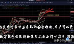 数字时代：如何选择最安全的数字钱包/  数字钱