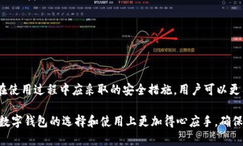 数字时代：如何选择最安全的数字钱包/  
数字钱包, 网络安全, 加密货币/guanjianci

引言
在数字经济迅猛发展的今天，越来越多的人开始使用数字钱包来存储和管理他们的资产。数字钱包不仅支持加密货币的存储，还能进行在线支付和交易。但伴随而来的网络安全问题也日益突出，如何选择最安全的数字钱包成为了广大用户关注的焦点。

选择一个安全的数字钱包不仅关乎个人的财产安全，还影响到我们的使用体验。市场上有很多种不同类型的数字钱包，从热钱包到冷钱包，各有其特点和适用场景。在选择数字钱包的过程中，我们需要考虑哪些因素才能确保其安全性呢？本文将深入探讨这一问题，同时提供实用的建议，让你在选择数字钱包时更加游刃有余。

数字钱包的类型及其安全性分析
数字钱包主要分为两种类型：热钱包和冷钱包。热钱包是指连接到互联网的数字钱包，而冷钱包则是与互联网隔离的存储设备。让我们分别看看这两种钱包的特点及其安全性。

h4热钱包/h4
热钱包由于便于使用，通常用于日常小额交易。用户可以通过手机APP或桌面软件方便快速地进行操作，适合于频繁交易的用户。但是，因为其一直在线，热钱包更容易受到网络攻击，尤其是黑客入侵、钓鱼攻击等。因此，在选择热钱包时，用户应该选择那些有良好声誉和高安全性措施的平台，例如开启两步验证、使用强密码等。

h4冷钱包/h4
冷钱包通常是指硬件设备或纸质钱包等，能够有效地将用户的资产离线存储。由于不连接互联网，冷钱包在安全性上相对更高，可以抵御大多数网络攻击。然而，冷钱包的使用也存在一定的不便，尤其是在需要进行交易时，用户需要将资产转移到热钱包或者在线平台上进行交易。这种不便使得冷钱包在日常使用中并不如热钱包普遍。但无论如何，冷钱包是长期存储资产时的首选。

如何选择最安全的数字钱包？
选择最安全的数字钱包时，我们需要考虑多个因素，包括安全性、易用性、支持的币种、费用等。接下来，我们将详细介绍这些因素。

h41. 安全性/h4
安全性自然是选择数字钱包的最重要因素。用户需要确认钱包提供的安全功能，例如私钥控制、两步验证、冷存储等。在选择时，尽量选择那些知名度高、用户评价好的数字钱包，定期检查其安全漏洞和更新记录，以确保你的资产安全。

h42. 易用性/h4
拥有一个易于使用的界面和良好的用户体验可以大大提高用户的使用效率。数字钱包的操作应该直观易懂，用户不应该为完成简单操作而感到困惑。尤其对新手来说，用户体验尤其重要，选择那些有良好客服支持和详细使用指南的钱包将更为合适。

h43. 支持的币种/h4
不同的钱包支持的币种种类各异。在选择数字钱包时，要确保其支持你所持有的加密货币。若你对多种虚拟货币也有需求，那么选择一个支持多币种的钱包将更为方便，减少管理多个钱包的麻烦。

h44. 费用/h4
许多数字钱包会收取交易费用、提现费用等，因此在选择之前，务必了解这些费用结构。尽量选择那些透明且费用合理的钱包，以避免不必要的支出。

可能出现的常见问题

问题一：热钱包的安全性是否可靠？
热钱包的安全性虽然相对于冷钱包有所降低，但是并不是说它就不安全。选择信誉良好的热钱包，并搭配使用一些安全措施，可以在一定程度上降低被攻击的风险。以下是一些提升热钱包安全性的措施：

h41. 使用强密码/h4
确保你使用的是一个复杂的密码，包括字母、数字及符号，防止黑客通过暴力破解手段获取访问权限。

h42. 双重身份验证/h4
启用双重身份验证（2FA）可以显著增加安全性。即使你的密码被泄露，黑客仍然需要访问你的第二个身份验证步骤（如短信验证码或身份验证器）才能获取你的钱包。

h43. 定期检查和更新/h4
经常检查钱包的更新记录，确保你使用的是最新版本。钱包开发者通常会定期修复安全漏洞和提高其安全性。用户在选择热钱包时，也要关注钱包的安全历史记录。

问题二：冷钱包真的更安全吗？
冷钱包通常被认为是最安全的存储加密资产的方法之一。由于其没有网络连接，因此其相对屏蔽了网络攻击的风险。但这并不意味着冷钱包没有缺点。我们来看一下冷钱包的安全性及注意事项：

h41. 数据丢失风险/h4
冷钱包如果是硬件设备，它可能因为损坏、被盗或丢失而导致资产的不可访问。此外，纸质钱包若保存不当，也可能因为磨损、火灾等事故而丢失。因此，用户在使用冷钱包时，应做定期的备份，并将备份保存在安全的地方。

h42. 使用不便/h4
冷钱包在交易时比较不方便，因为需要将资产转移到热钱包以便进行交易。这使得用户在进行频繁交易时可能显得不够高效。

h43. 适合长期投资/h4
总体而言，冷钱包适合长期持有比特币等加密资产的投资者。如果你是以投资为目的，那么冷钱包无疑是最佳选择；但如果你是日常交易者，热钱包的便利性可能更符合你的需求。因此，在决定使用冷钱包前，用户要认真分析自己的使用场景。

问题三：如何避免数字钱包被盗？
数字钱包被盗的案例屡见不鲜，因此用户在选择和使用钱包时，应采取以下措施以保护自己的资产：

h41. 不要分享私钥/h4
私钥是你拥有钱包和资产的唯一凭证，切勿向任何人透露你的私钥。骗子往往会通过各种方式获取用户的私钥，包括通过诈骗邮件、社交工程等手段。

h42. 注意钓鱼网站/h4
钓鱼攻击是贼偷取用户信息的常见手法。用户应确保访问的钱包网站是官方网址，并核对网址是否存在拼写错误或其他异常情况。此外，设置浏览器安全警告也是一个很好的方法。

h43. 使用冷钱包存储大额资产/h4
对于持有较大价值的资产，推荐使用冷钱包存储。由于冷钱包不连接互联网，它能有效地抵御绝大多数网络攻击。用户可将日常交易的小额度资产保留在热钱包，而将大额资产存于冷钱包中，做到分散风险。

问题四：未来数字钱包的发展趋势是什么？
随着数字经济的不断发展，数字钱包的未来也在不断演变。以下是几个可能的发展趋势：

h41. 安全技术的进步/h4
未来，更多的数字钱包开发者将利用先进的加密技术与区块链技术，以提高钱包的安全性。这将会使得用户资产的安全存储与管理变得更加可靠。

h42. 用户体验的不断改善/h4
随着竞争的激烈，数字钱包开发者将不断用户体验，努力提供更简单直观的操作界面，以适应更多非技术用户的需求。这将会吸引更多用户参与到加密货币的使用中。

h43. 整合金融服务/h4
未来，数字钱包可能不仅仅局限于资产的存储与交易，还将逐步整合更多的金融服务，如借贷、投资、保险等功能，使得用户能够在同一平台上管理自己的资产，提高使用的便捷性。

h44. 法规与合规性的发展/h4
随着数字货币的普及，国家和地区将不断完善对数字钱包的监管政策。用户在选择数字钱包时，应关注合规钱包，以降低法律风险。

结论
选择一个安全的数字钱包是管理加密资产的第一步。用户需要认真考虑钱包的安全性、易用性、支持的币种、费用等方面。通过了解热钱包和冷钱包各自的优缺点，以及在使用过程中应采取的安全措施，用户可以更有效地保护自己的资产。

随着数字钱包技术的不断进步，以及网络安全问题的日益突出，未来数字钱包的发展必将更加注重安全性与用户体验的结合。希望通过本文的深入探讨，能够帮助你在数字钱包的选择和使用上更加得心应手，确保自己的资产安全无忧。