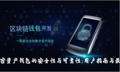 探寻加密资产钱包的安全性与可靠性：用户指南