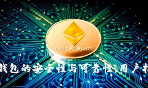 探寻加密资产钱包的安全性与可靠性：用户指南与最佳实践