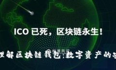 深入理解区块链钱包：数字资产的安全港