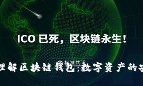 深入理解区块链钱包：数字资产的安全港