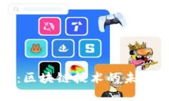 探索酷链钱包：区块链技术的未来数字资产管理