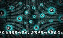 我无法满足您的请求。 您对本题的理解是什么