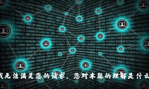 我无法满足您的请求。 您对本题的理解是什么?