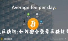 掌握区块链：如何安全登录区块链钱包？