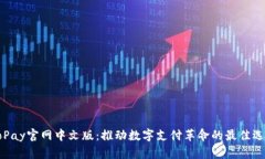 GoPay官网中文版：推动数字支付革命的最佳选择