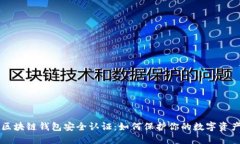 区块链钱包安全认证：如何保护你的数字资产