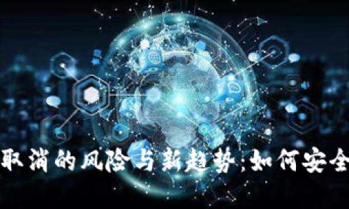 数字货币钱包密码取消的风险与新趋势：如何安全管理你的数字资产