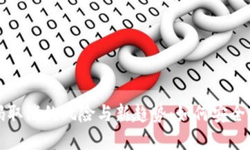 数字货币钱包密码取消的风险与新趋势：如何安全管理你的数字资产