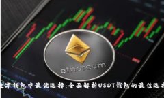 数字钱包中最优选择：全面解析USDT钱包的最佳选