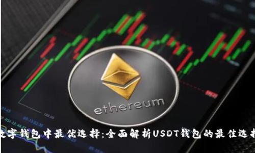 数字钱包中最优选择：全面解析USDT钱包的最佳选择