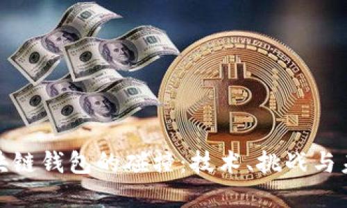 探索区块链钱包的碰撞：技术、挑战与未来发展