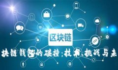 探索区块链钱包的碰撞：技术、挑战与未来发展