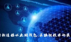 如何轻松连接以太坊钱包：区块链技术的最新指