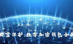 探寻未来的财富保护：数字加密钱包全面解析与