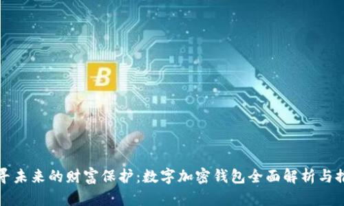 探寻未来的财富保护：数字加密钱包全面解析与推广