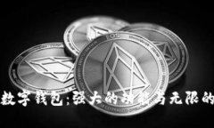 区块链数字钱包：强大的功能与无限的可能性