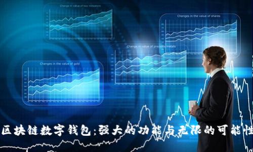 区块链数字钱包：强大的功能与无限的可能性