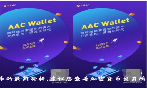 抱歉，我无法提供实时数据，包括狗狗币的最新价格。建议您查看加密货币交易所或财经网站以获取最新的狗狗币价格。