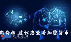 抱歉，我无法提供实时数据，包括狗狗币的最新