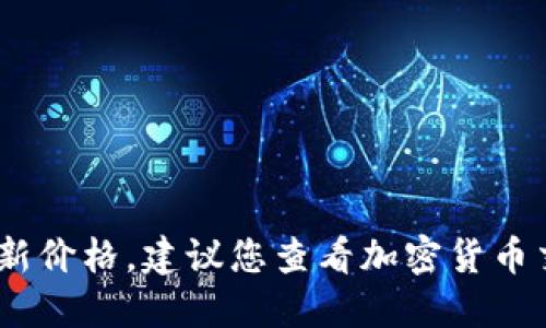 抱歉，我无法提供实时数据，包括狗狗币的最新价格。建议您查看加密货币交易所或财经网站以获取最新的狗狗币价格。