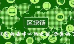 :区块链钱包的去中心化之谜：你真的了解它吗？