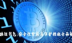 区块链钱包：安全性分析与保护措施全面解析
