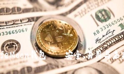 : 深度解析：SafeMoon钱包——安全、易用与未来加密投资之选